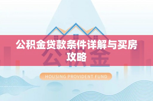 高台公积金贷款条件详解与买房攻略