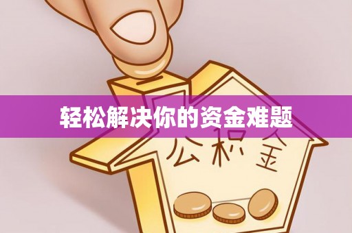高台轻松解决你的资金难题