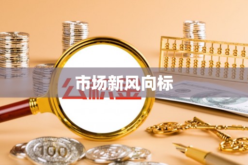高台市场新风向标
