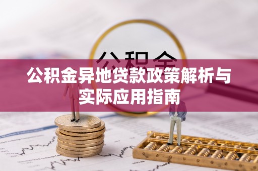 高台公积金异地贷款政策解析与实际应用指南