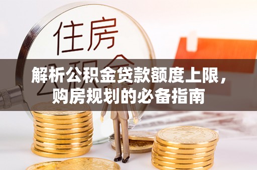 高台解析公积金贷款额度上限，购房规划的必备指南