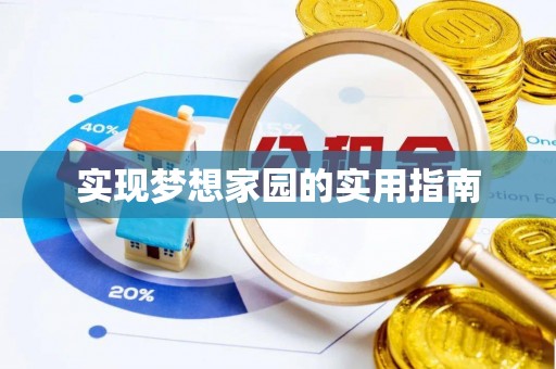 高台实现梦想家园的实用指南