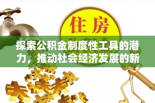 高台探索公积金制度性工具的潜力，推动社会经济发展的新引擎