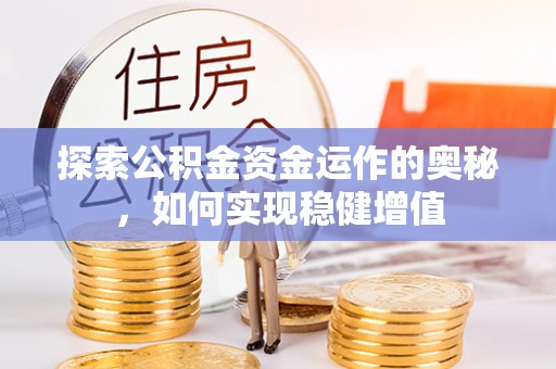 高台探索公积金资金运作的奥秘，如何实现稳健增值