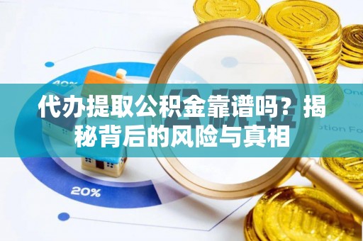 高台代办提取公积金靠谱吗？揭秘背后的风险与真相