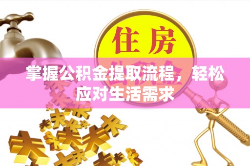 高台掌握公积金提取流程，轻松应对生活需求