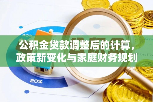 高台公积金贷款调整后的计算，政策新变化与家庭财务规划