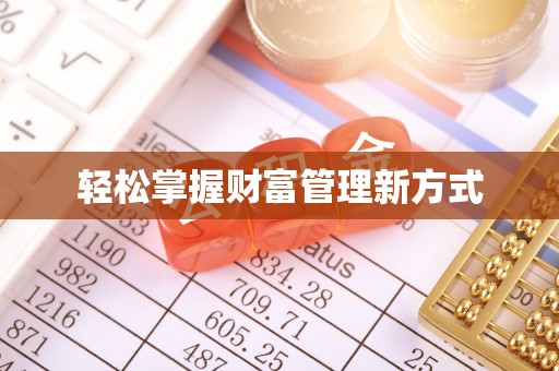 高台轻松掌握财富管理新方式