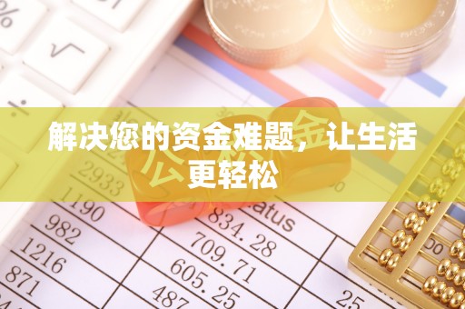 高台解决您的资金难题，让生活更轻松