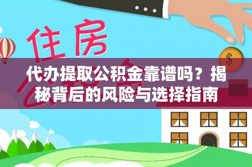 高台代办提取公积金靠谱吗？揭秘背后的风险与选择指南