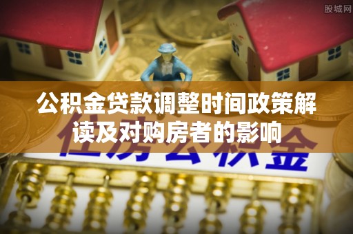 高台公积金贷款调整时间政策解读及对购房者的影响
