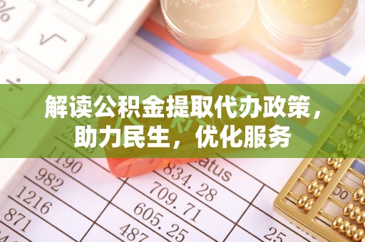 高台解读公积金提取代办政策，助力民生，优化服务