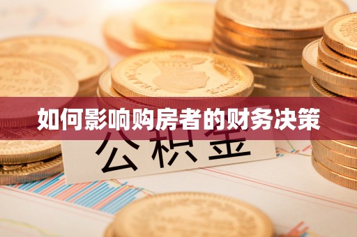 高台如何影响购房者的财务决策
