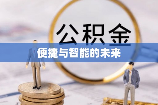 高台便捷与智能的未来