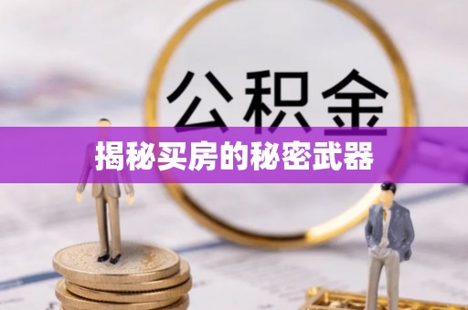 高台揭秘买房的秘密武器