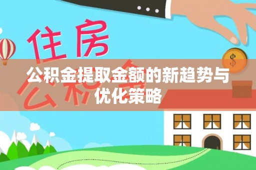 高台公积金提取金额的新趋势与优化策略