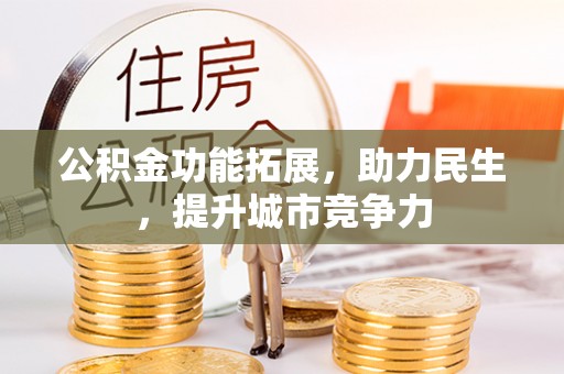 高台公积金功能拓展，助力民生，提升城市竞争力