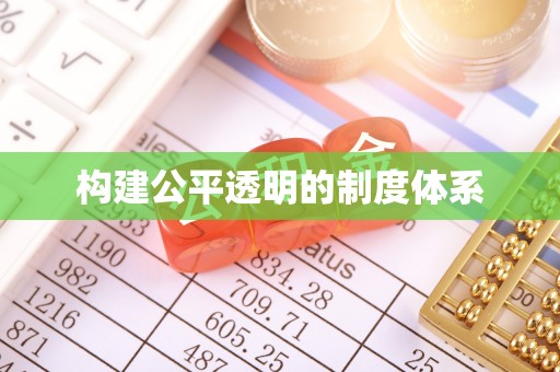 高台构建公平透明的制度体系