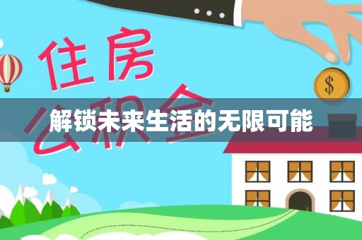 高台解锁未来生活的无限可能