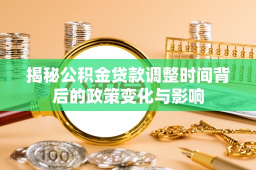 高台揭秘公积金贷款调整时间背后的政策变化与影响