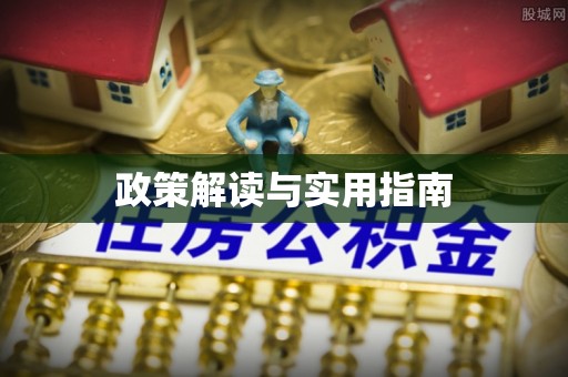 高台政策解读与实用指南