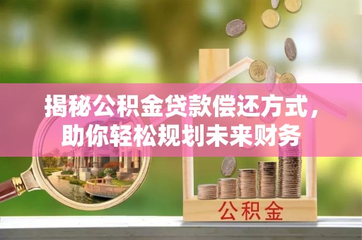 高台揭秘公积金贷款偿还方式，助你轻松规划未来财务