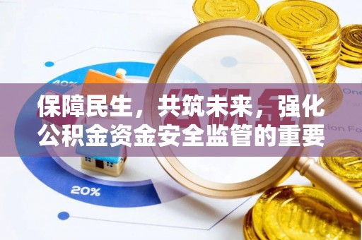 高台保障民生，共筑未来，强化公积金资金安全监管的重要性