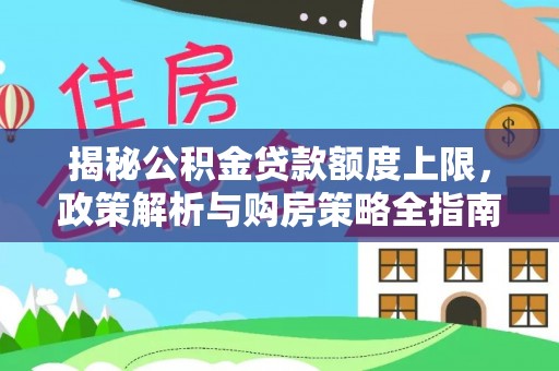 高台揭秘公积金贷款额度上限，政策解析与购房策略全指南