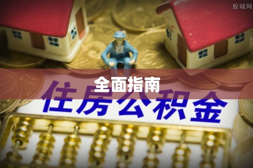 高台全面指南
