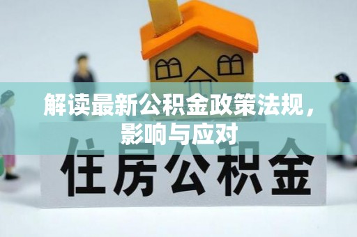 高台解读最新公积金政策法规，影响与应对