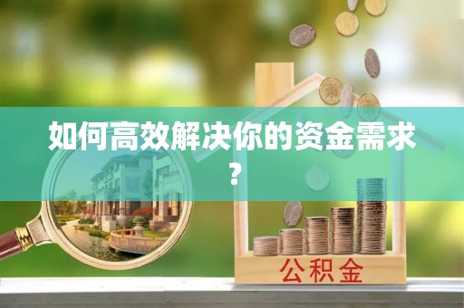 高台如何高效解决你的资金需求？