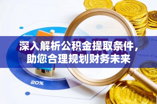 高台深入解析公积金提取条件，助您合理规划财务未来