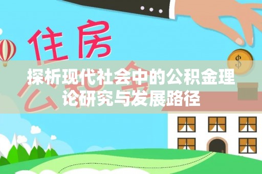 高台探析现代社会中的公积金理论研究与发展路径