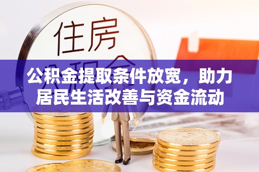高台公积金提取条件放宽，助力居民生活改善与资金流动
