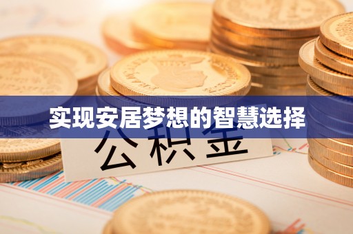 高台实现安居梦想的智慧选择