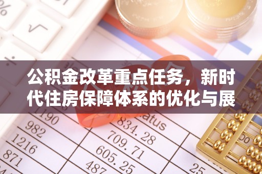 高台公积金改革重点任务，新时代住房保障体系的优化与展望
