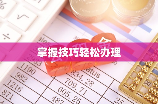 高台掌握技巧轻松办理