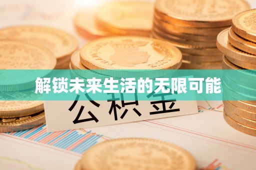 高台解锁未来生活的无限可能