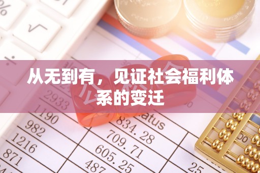 高台从无到有，见证社会福利体系的变迁