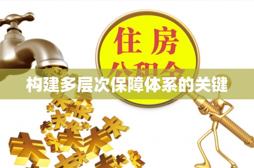 高台构建多层次保障体系的关键