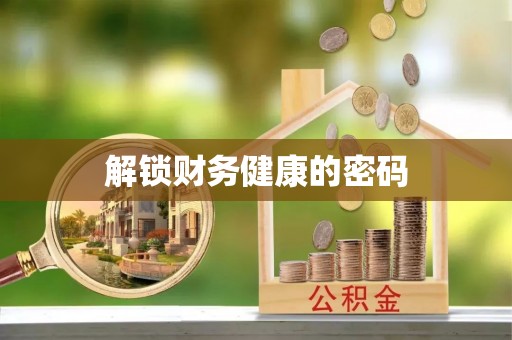 高台解锁财务健康的密码