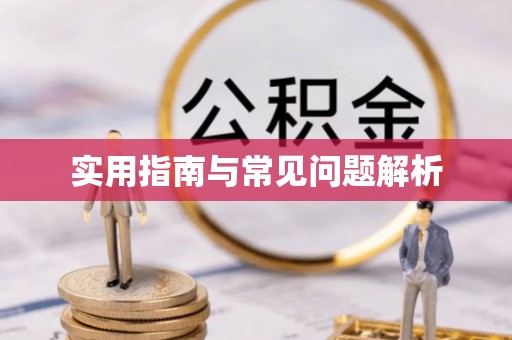 高台实用指南与常见问题解析