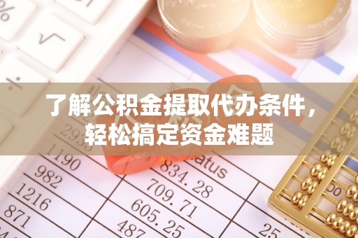 高台了解公积金提取代办条件，轻松搞定资金难题