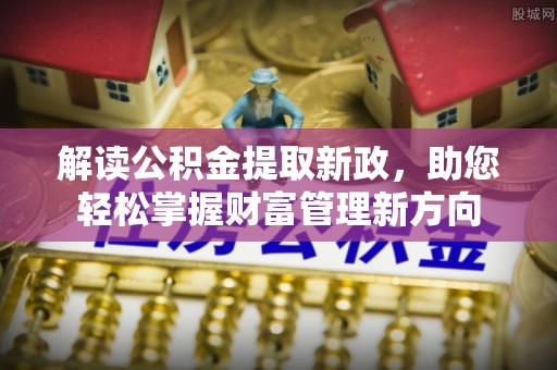高台解读公积金提取新政，助您轻松掌握财富管理新方向