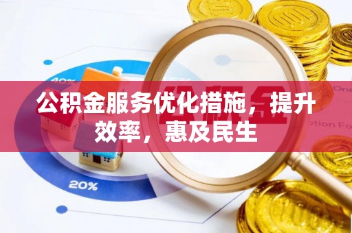 高台公积金服务优化措施，提升效率，惠及民生