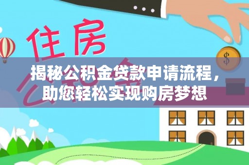 高台揭秘公积金贷款申请流程，助您轻松实现购房梦想