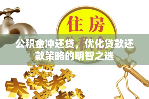 高台公积金冲还贷，优化贷款还款策略的明智之选