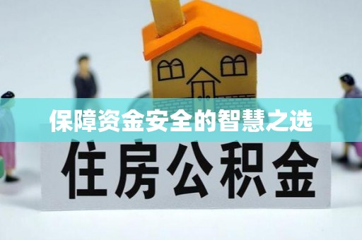 高台保障资金安全的智慧之选
