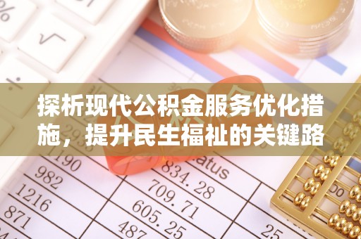 高台探析现代公积金服务优化措施，提升民生福祉的关键路径