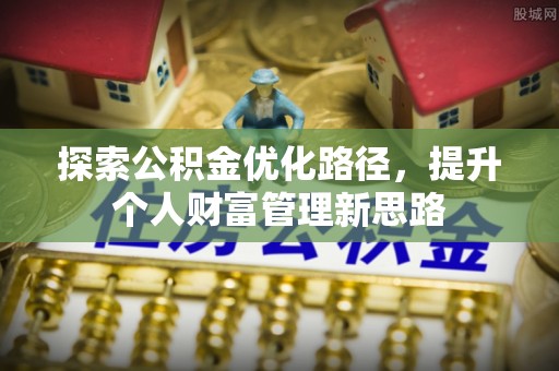 高台探索公积金优化路径，提升个人财富管理新思路